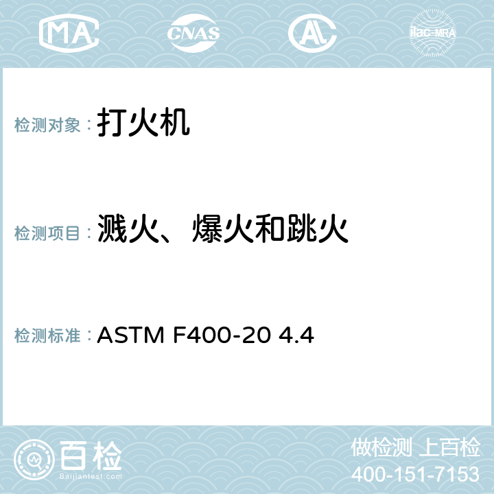 溅火、爆火和跳火 打火机消费者安全标准 ASTM F400-20 4.4
