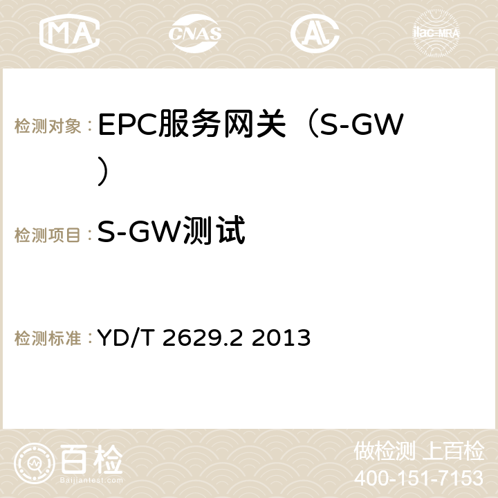 S-GW测试 YD/T 2629.2-2013 演进的移动分组核心网络(EPC)设备测试方法 第2部分:支持CDMA接入