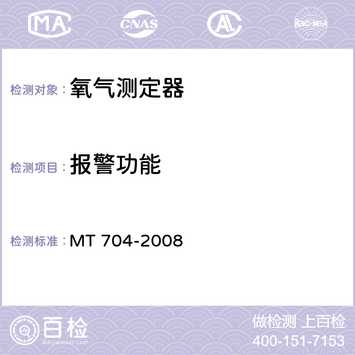 報警功能 煤礦用攜帶型電化學式氧氣測定器 MT 704-2008