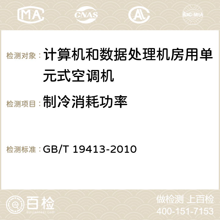 制冷消耗功率 计算机和数据处理机房用单元式空调机 GB/T 19413-2010 6.3.4