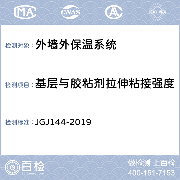 基层与胶粘剂拉伸粘接强度 《外墙外保温工程技术标准》 JGJ144-2019 附录C