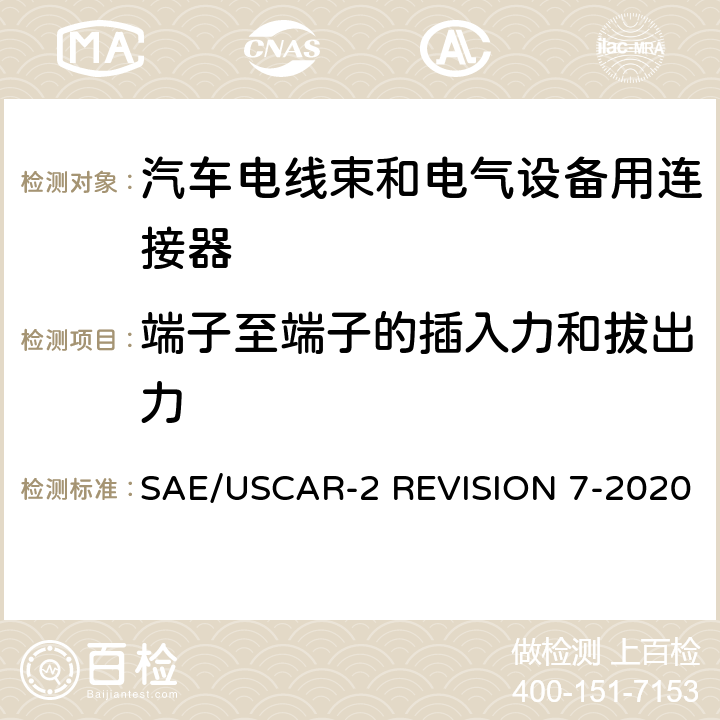 端子至端子的插入力和拔出力 汽车电气连接系统性能规范 SAE/USCAR-2 REVISION 7-2020 5.2.1