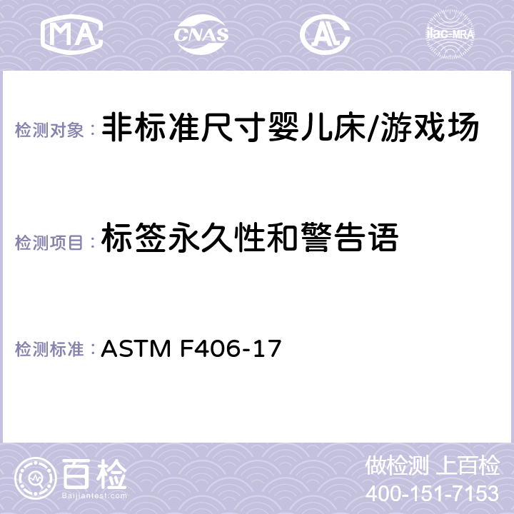 标签永久性和警告语 标准消费者安全规范 非标准尺寸婴儿床/游戏场 ASTM F406-17 8.18
