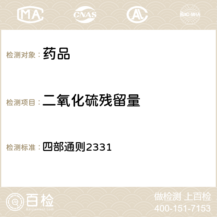 二氧化硫残留量 《中国药典》（2020年版） 四部通则2331
