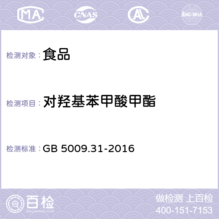 对羟基苯甲酸甲酯 《食品安全国家标准 食品中对羟基苯甲酸酯类的测定》 GB 5009.31-2016