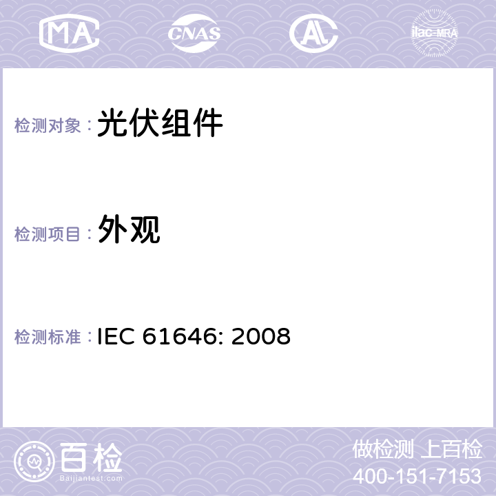 外观 地面用薄膜光伏组件设计鉴定和定型 IEC 61646: 2008 10.1