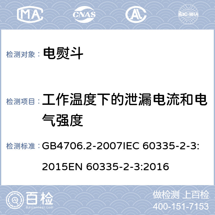 工作温度下的泄漏电流和电气强度 家用和类似用途电器的安全电熨斗的特殊要求 GB4706.2-2007IEC 60335-2-3:2015EN 60335-2-3:2016 13