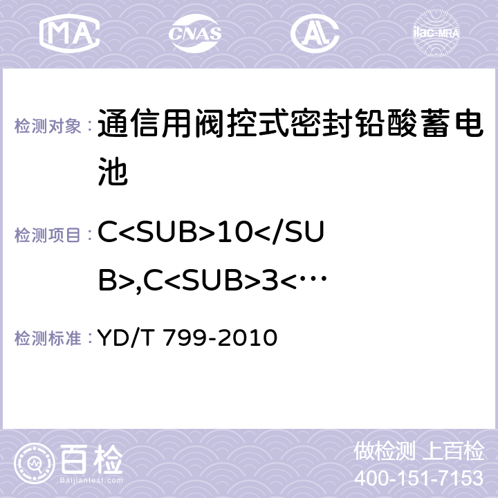 C<SUB>10</SUB>,C<SUB>3</SUB>,C<SUB>1</SUB>容量 YD/T 799-2010 通信用阀控式密封铅酸蓄电池