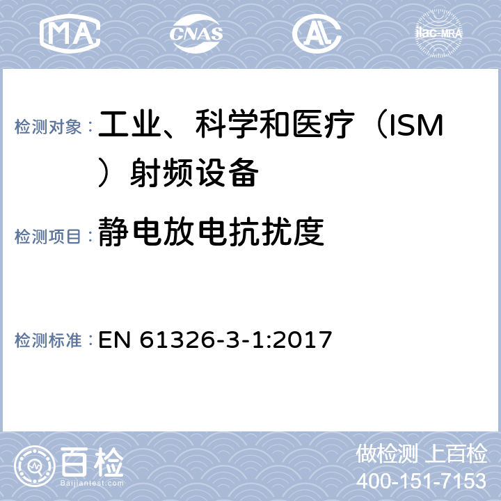 靜電放電抗擾度 測量、控制和試驗使用的電設備 EN 61326-3-1:2017 6.2