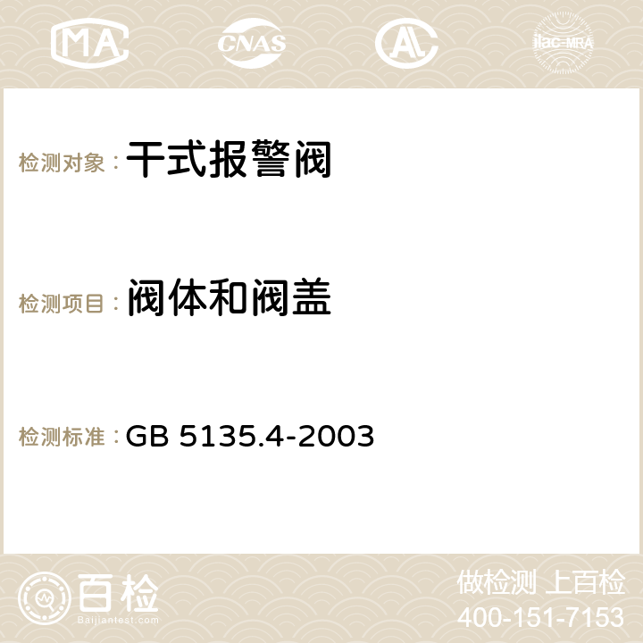 阀体和阀盖 《自动喷水灭火系统 第4部分：干式报警阀》 GB 5135.4-2003 5.1