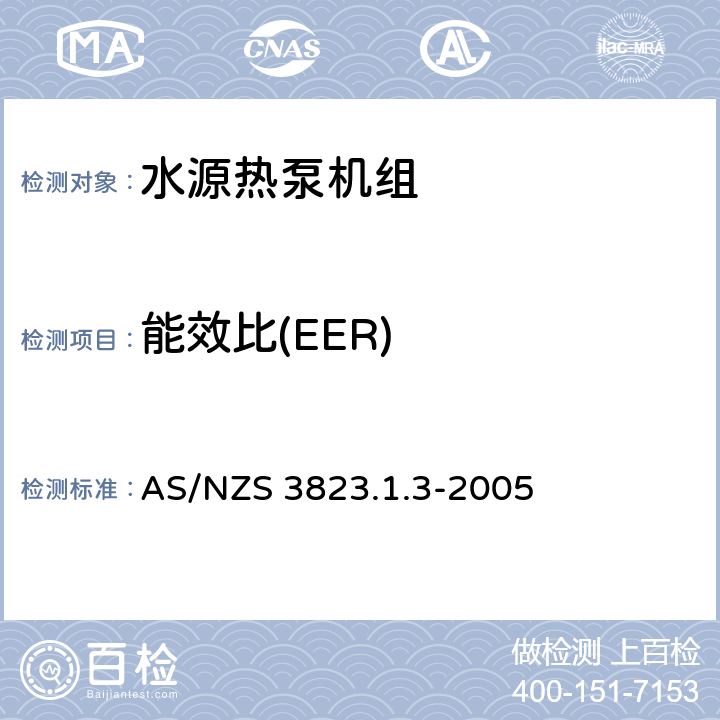 能效比(EER) 空气调节器和热泵的电气性能:第1.3部份水源热力泵.性能测试和额定值方法要求(澳大利亚/新西兰性能) AS/NZS 3823.1.3-2005 4.1