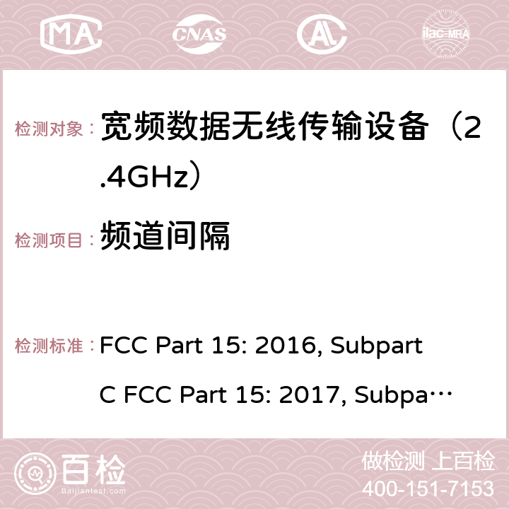 频道间隔 联邦通信委员会15部分射频设备频谱要求 FCC Part 15: 2016, Subpart C FCC Part 15: 2017, Subpart C FCC Part 15: 2018, Subpart C ANSI C63.10: 2013 条款 15.247(a)(1)