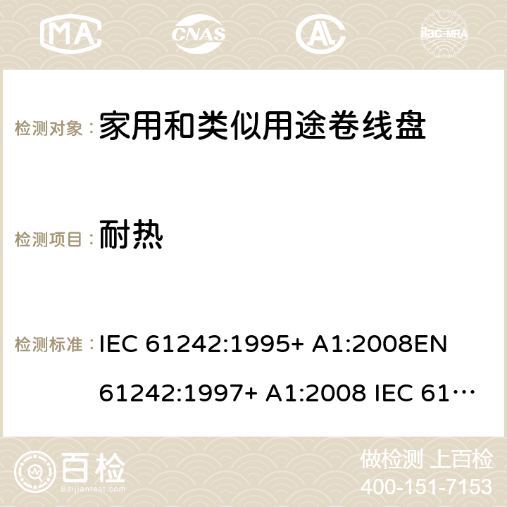 耐热 家用和类似用途卷线盘 IEC 61242:1995+ A1:2008
EN 61242:1997+ A1:2008 IEC 61242:1995+ A1:2008+A2:2015
EN 61242:1997+ A1:2008+A2:2016+A13:2017 22