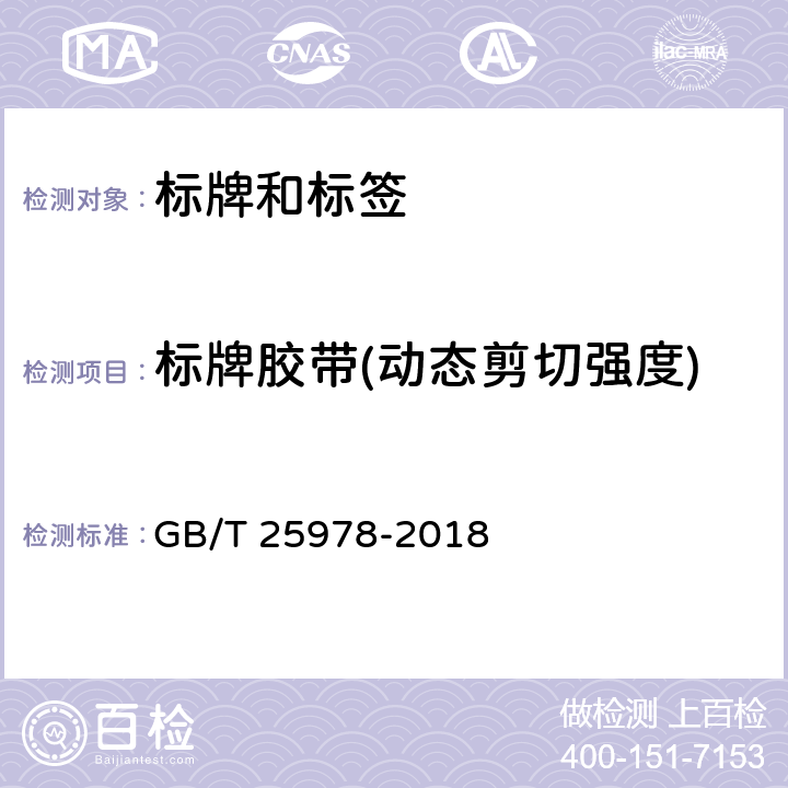 标牌胶带(动态剪切强度) GB/T 25978-2018 道路车辆 标牌和标签