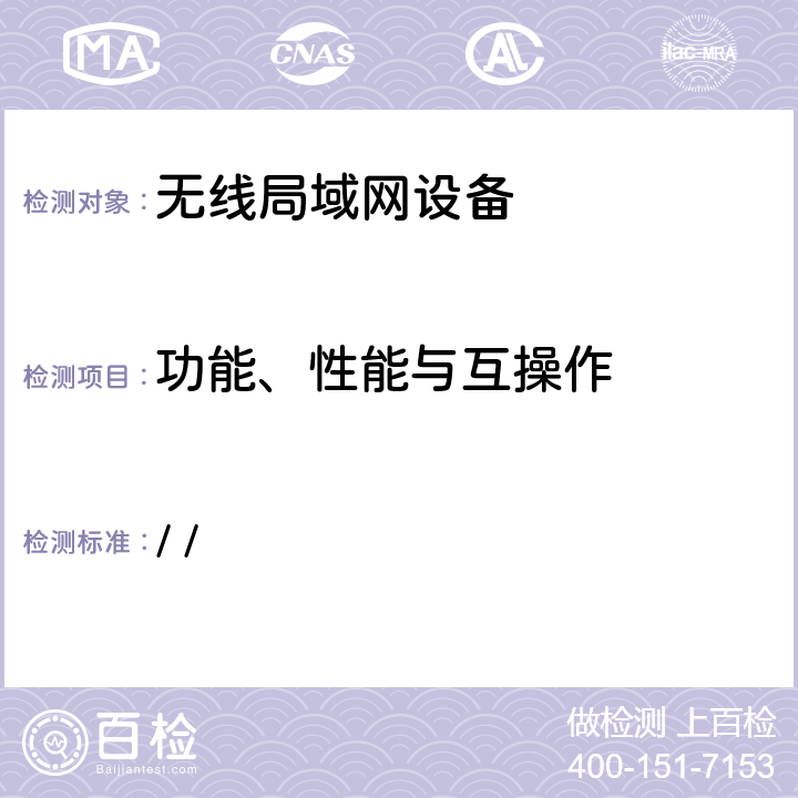 功能、性能与互操作 Wi-Fi联盟WMM互操作认证测试规范 / / 4,5