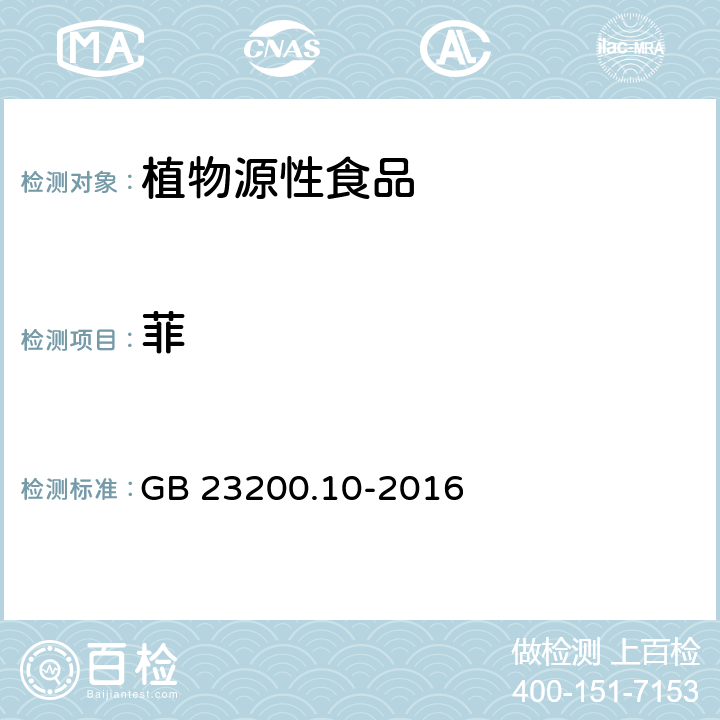 菲 GB 23200.10-2016 食品安全国家标准 桑枝、金银花、枸杞子和荷叶中488种农药及相关化学品残留量的测定 气相色谱-质谱法