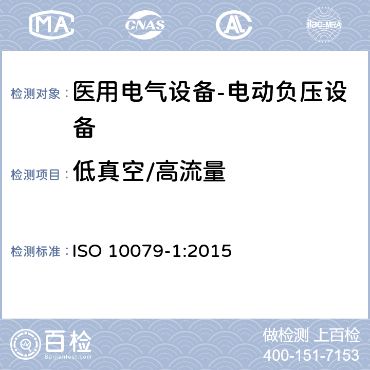 低真空/高流量 ISO 10079-1:2015 医用电气设备- 电动负压设备  9.4