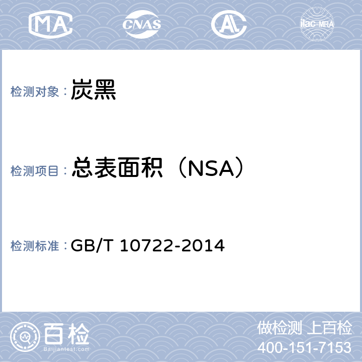 总表面积（NSA） 炭黑 总表面积和外表面积的测定 氮吸附法 GB/T 10722-2014