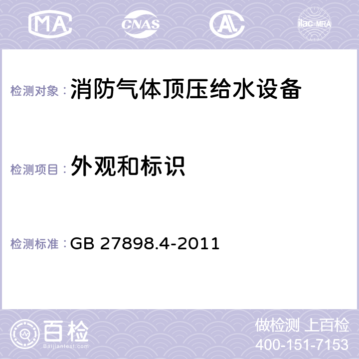 外观和标识 《固定消防给水设备 第4部分：消防气体顶压给水设备》 GB 27898.4-2011 6.4