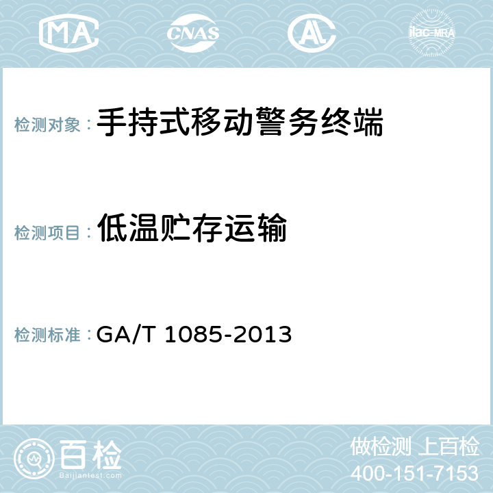 低温贮存运输 《手持式移动警务终端通用技术要求》 GA/T 1085-2013 5.11.2.4