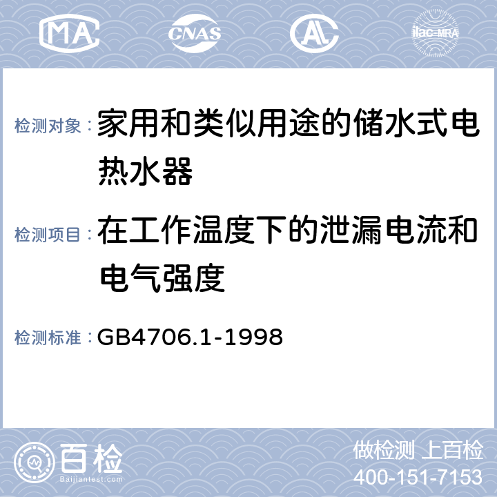 在工作温度下的泄漏电流和电气强度 家用和类似用途电器的安全第一部分：通用要求 GB4706.1-1998 13