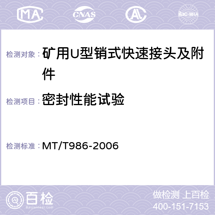 密封性能试验 MT/T 986-2006 矿用U形销式快速接头及附件