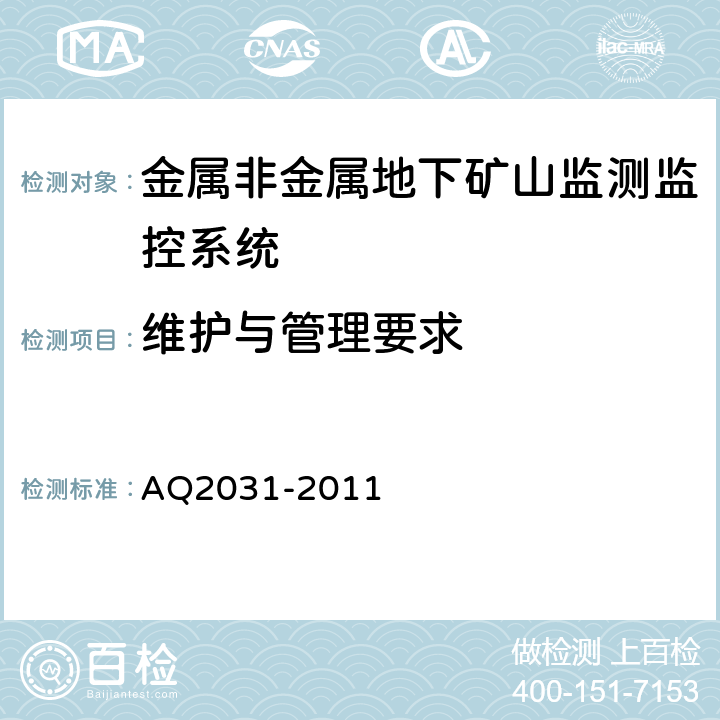 维护与管理要求 Q 2031-2011 金属非金属地下矿山监测监控系统建设规范 AQ2031-2011