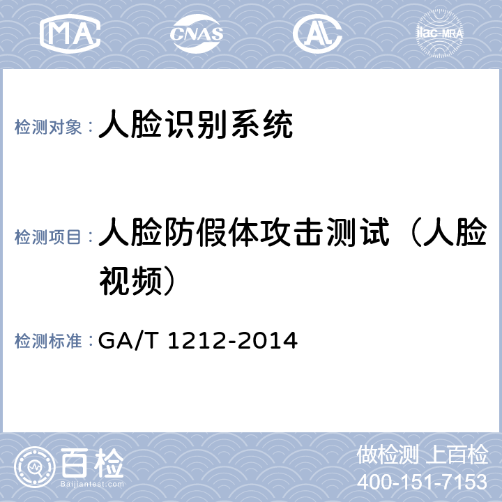 人脸防假体攻击测试（人脸视频） 《安防人脸识别应用防假体攻击测试方法》 GA/T 1212-2014 4.6.2