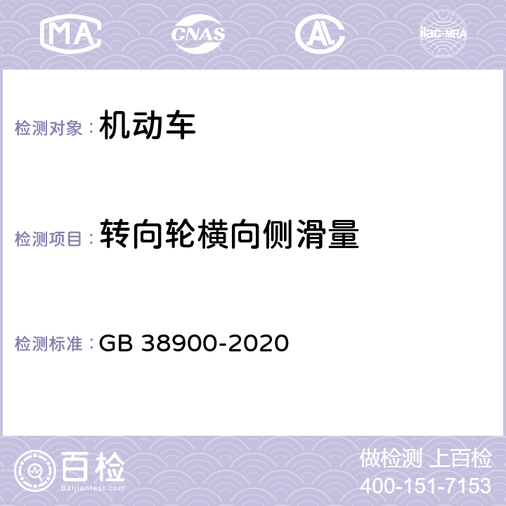 转向轮横向侧滑量 机动车安全技术检验项目和方法 GB 38900-2020