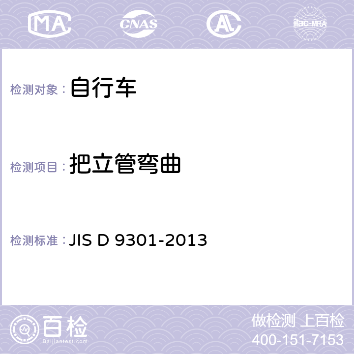 把立管弯曲 自行车 通用规范 JIS D 9301-2013 5.3.2.3