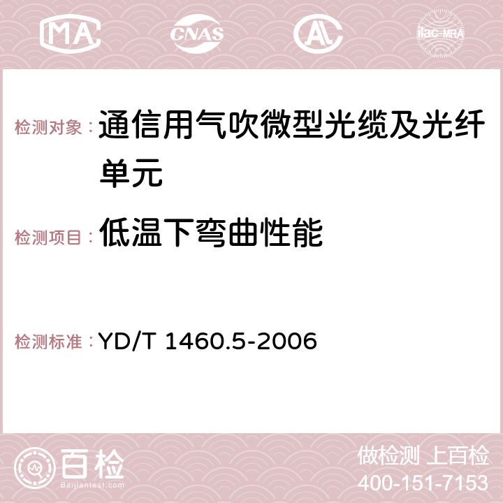 低温下弯曲性能 通信用气吹微型光缆及光纤单元 第5部分：高性能光纤单元 YD/T 1460.5-2006 5.4.3.4