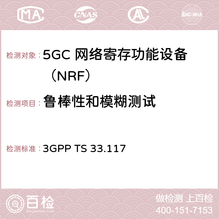 鲁棒性和模糊测试 安全保障通用需求 3GPP TS 33.117 4.4.4