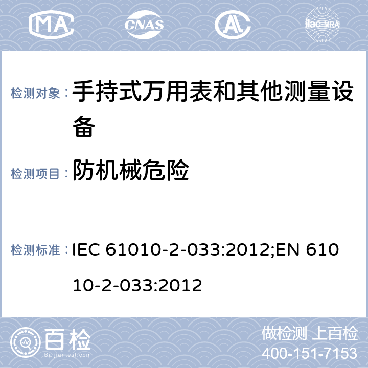 防机械危险 测量、控制和实验室用电气设备的安全要求 第2-033部分：手持式万用表和其他测量设备的特殊要求 IEC 61010-2-033:2012;EN 61010-2-033:2012 第七章