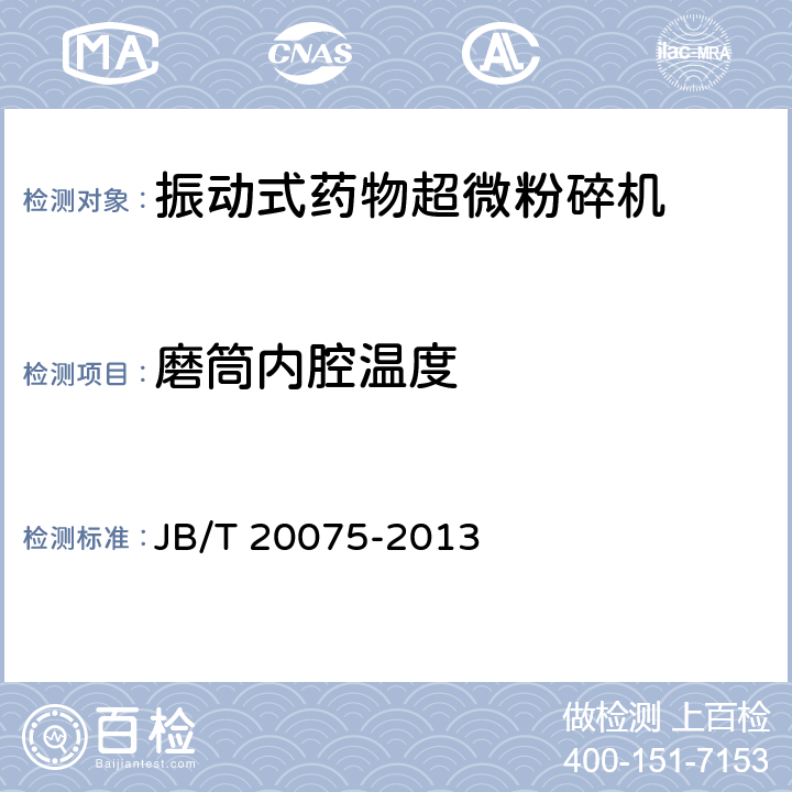 磨筒内腔温度 振动式药物超微粉碎机 JB/T 20075-2013 5.4.2