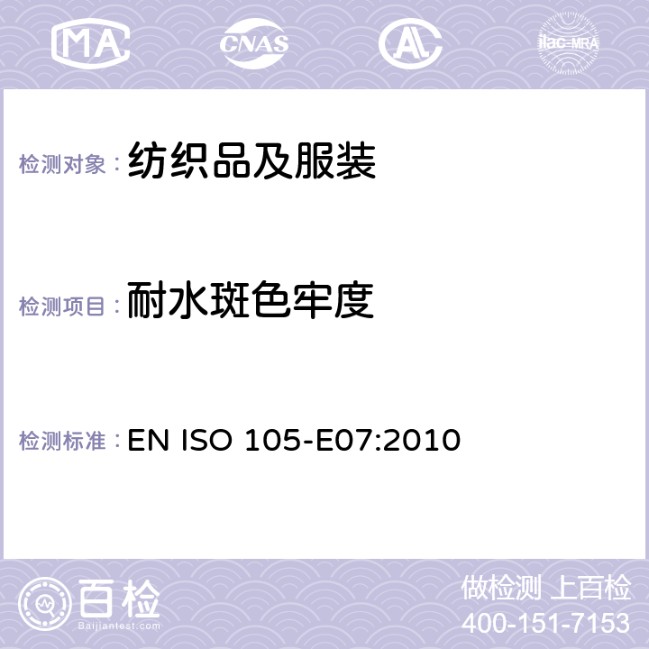 耐水斑色牢度 紡織品 色牢度試驗 E07:耐水斑色牢度 EN ISO 105-E07:2010