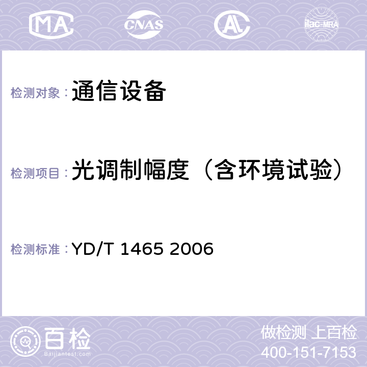 光调制幅度（含环境试验） 10Gbit/s小型化可插拔光收发合一模块技术条件 YD/T 1465 2006 6.3.2 表10