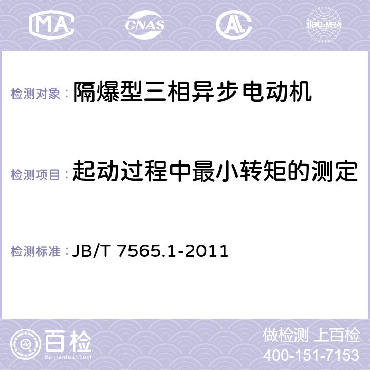 起动过程中最小转矩的测定 隔爆型三相异步电动机技术条件 第1部分：YB3系列隔爆型三相异步电动机 JB/T 7565.1-2011