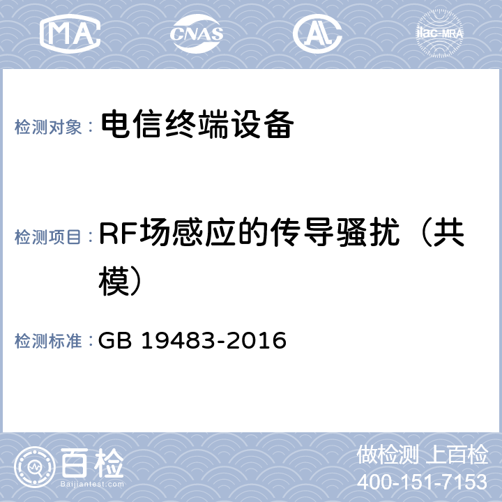 RF场感应的传导骚扰（共模） 无绳电话的电磁兼容性要求及测量方法 GB 19483-2016 8.5