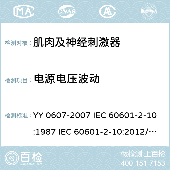 电源电压波动 医用电气设备 第2 部分：神经和肌肉刺激器安全专用要求 YY 0607-2007 IEC 60601-2-10:1987 IEC 60601-2-10:2012/AMD1:2016 51.101