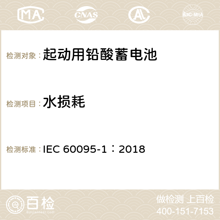 水损耗 起动用铅酸蓄电池 IEC 60095-1：2018 9.7