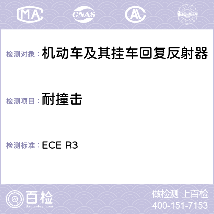 耐撞击 关于批准机动车及其挂车回复反射器的统一规定 ECE R3 Annex 13