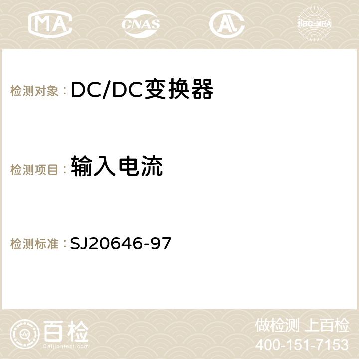 输入电流 《混合集成电路DC/DC变换器测试方法》 SJ20646-97 5.7