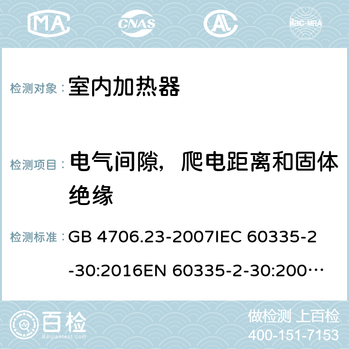 电气间隙，爬电距离和固体绝缘 家用和类似用途电器的安全 室内加热器的特殊要求 GB 4706.23-2007
IEC 60335-2-30:2016
EN 60335-2-30:2009+A11:2012 29