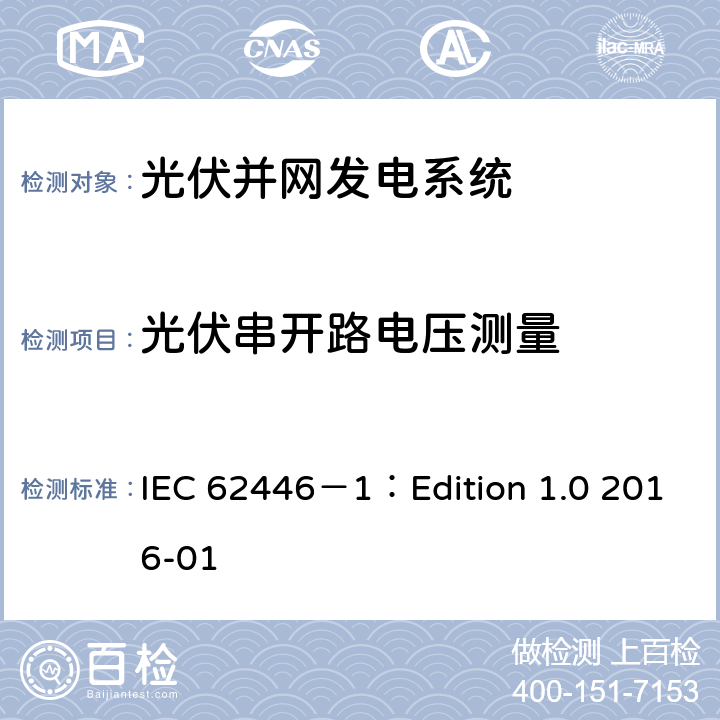 光伏串开路电压测量 光伏 (PV) 系统 测试、文档和维护要求 第1部分:并网系统 文件、调试和检验 IEC 62446－1：Edition 1.0 2016-01 6.4