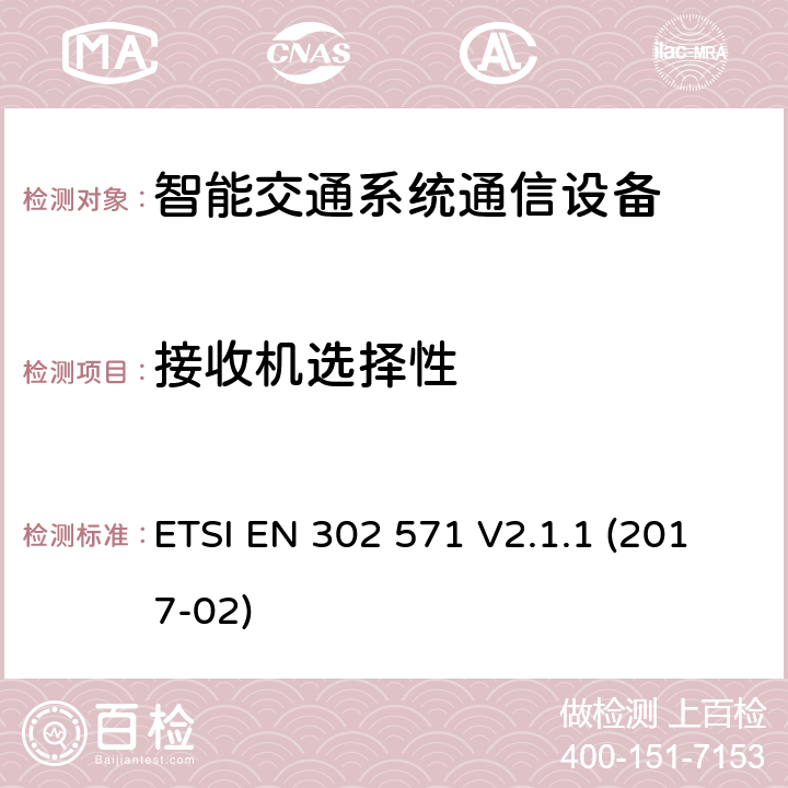 接收机选择性 智能交通系统（ITS）;在5 855 MHz至5 925 MHz频段工作的无线电通信设备;协调标准,涵盖指令2014/53 / EU第3.2条的基本要求 ETSI EN 302 571 V2.1.1 (2017-02) 4.2.7