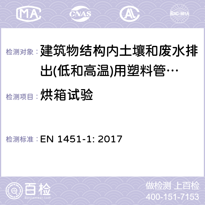 烘箱试验 建筑物结构内土壤和废水排出(低和高温)用塑料管道系统.聚丙烯(PP).管材、管件和系统规范 EN 1451-1: 2017 9.2