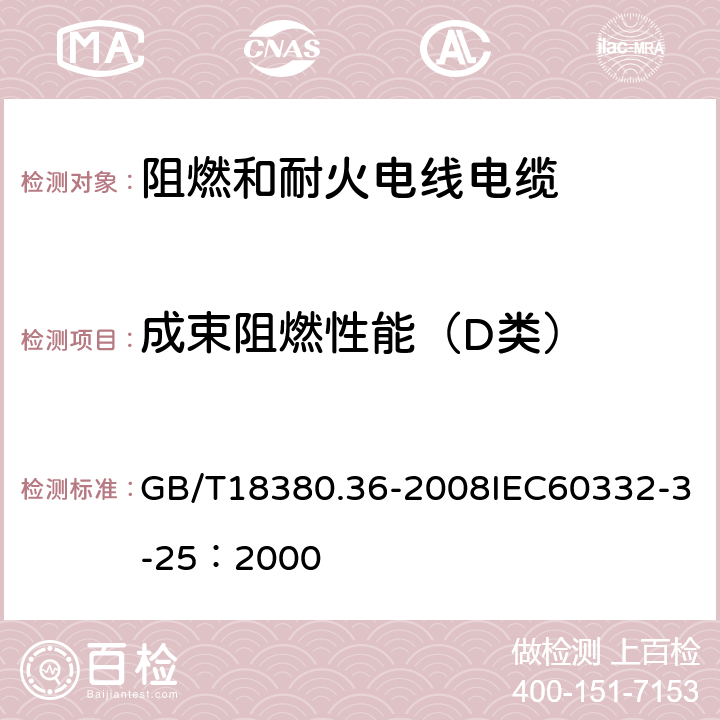 成束阻燃性能（D类） 电缆和光缆在火焰条件下的燃烧试验 第36部分：垂直安装的成束电线电缆火焰垂直蔓延试验D类 GB/T18380.36-2008IEC60332-3-25：2000 5.1.2