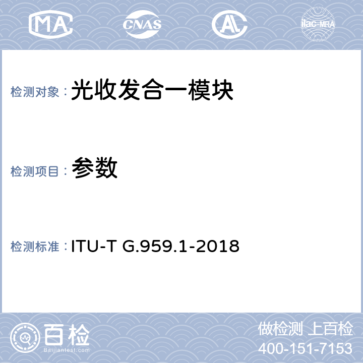 参数 光传送网物理层接口 ITU-T G.959.1-2018 7.2