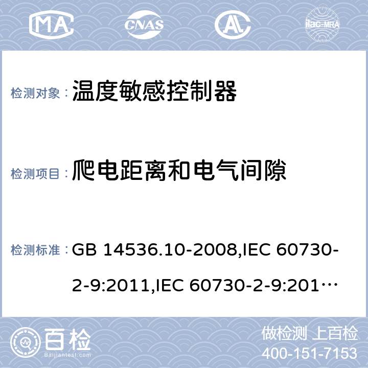 爬电距离和电气间隙 温度敏感控制器 GB 14536.10-2008,IEC 60730-2-9:2011,IEC 60730-2-9:2015, EN 60730-2-9:2010 20