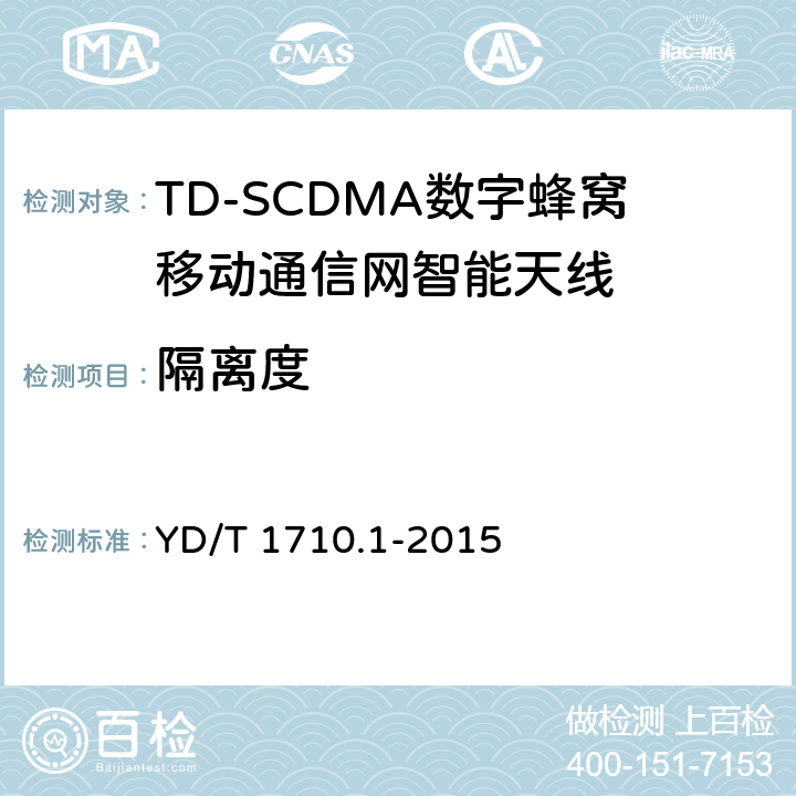 隔离度 2GHZ TD-SCDMA数字蜂窝移动通信网智能天线 第1部分：天线阵列 YD/T 1710.1-2015 7